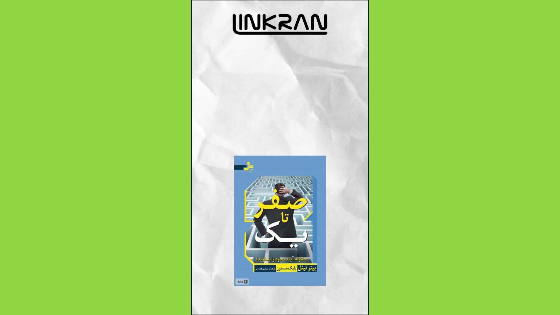 از دل صنعت تا عمق دانش با لینکران (قسمت سوم)